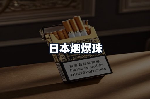 日本烟爆珠